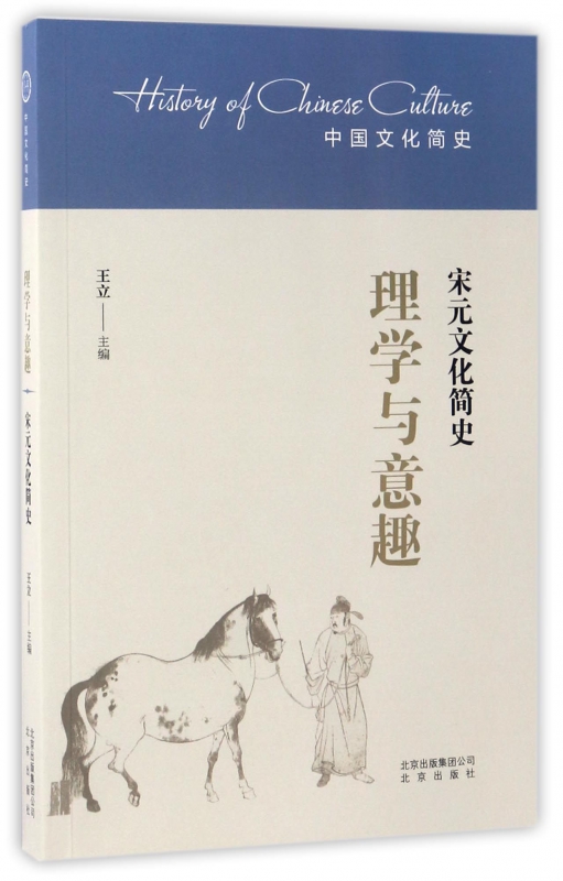 理学与意趣(宋元文化简史)/中国文化简史