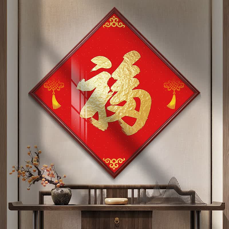 喜庆字画走廊过道墙壁画 z-ce101福 60x60cm【对角线长85cm】原木色