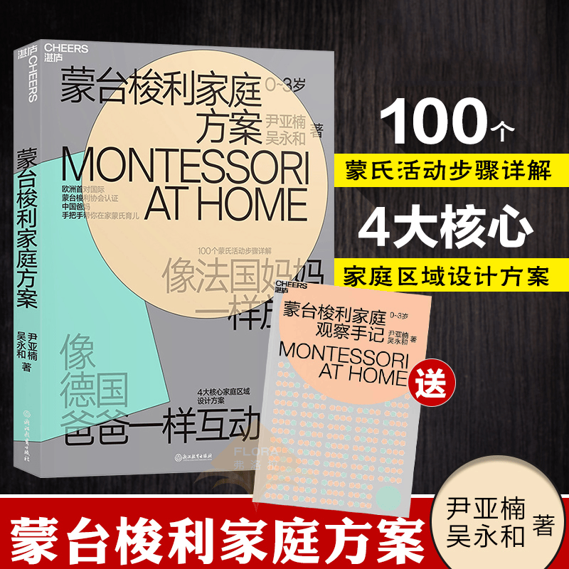 蒙台梭利家庭方案0~3岁 平装 像法国妈妈一样放手 像德国爸爸一样互动 家庭教育 培养孩子4大核心能力