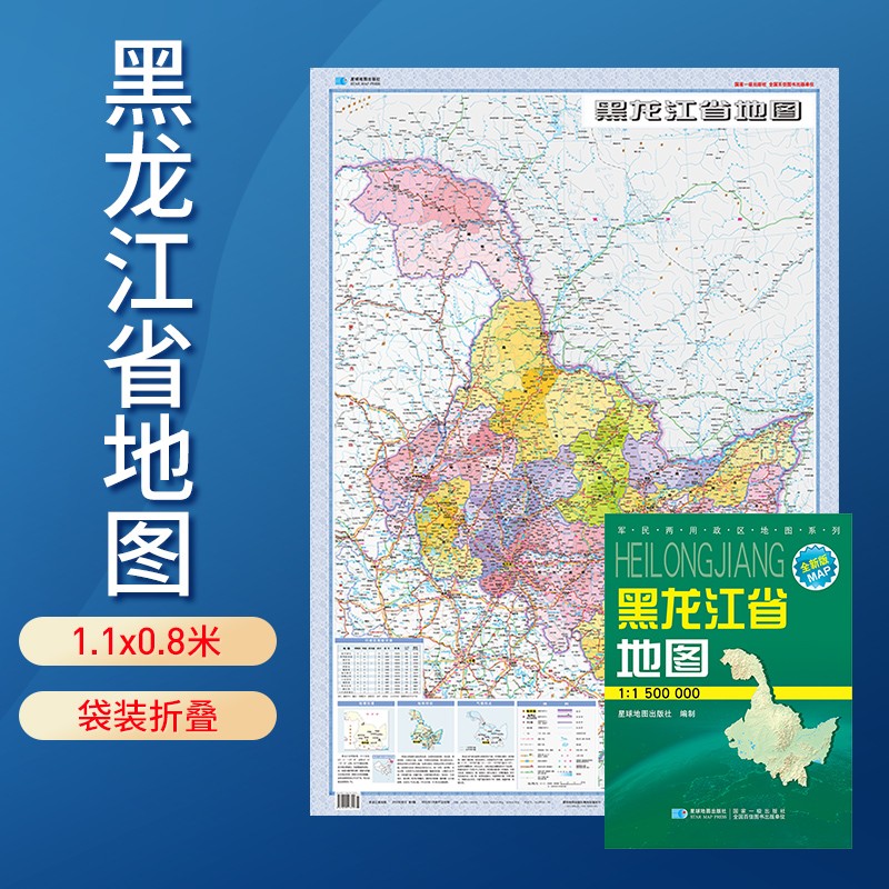 地图 纸质版 袋装折叠图 1.07米*0.77米 黑龙江地图