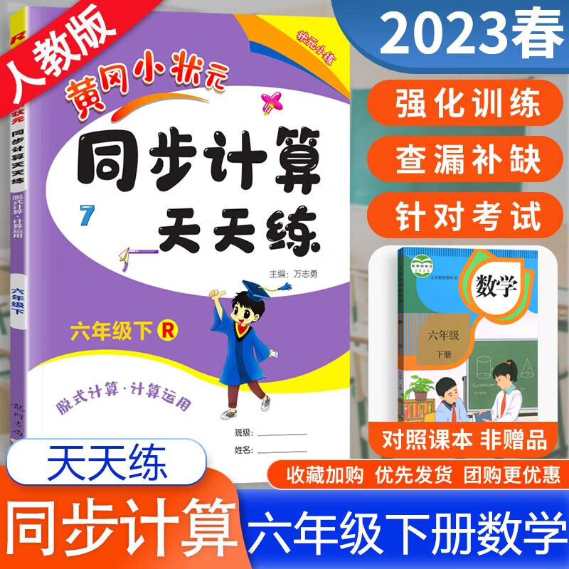 2023新黄冈小状元同步计算天天练六年级下册人教版RJ 小学六年级数学口算题卡练习册计算天天练