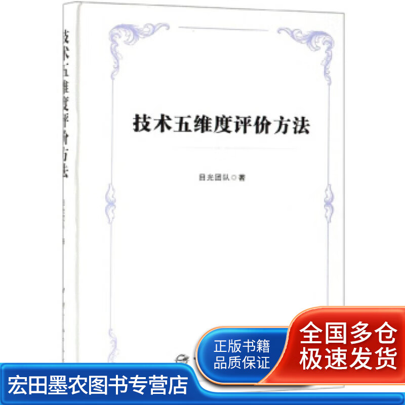 技术五维度评价方法 目光团队【正版好书】