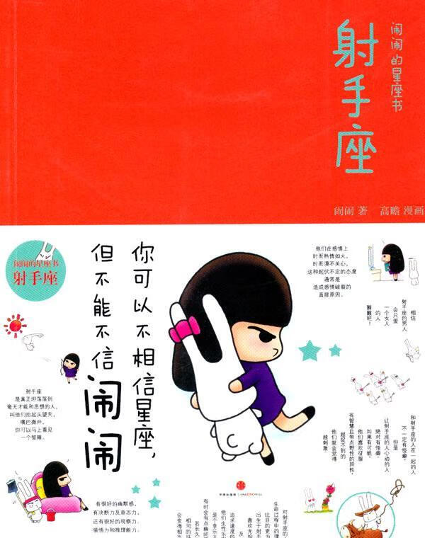 射手座：闹闹的星座书 闹闹 娱乐/休闲 9787508620541