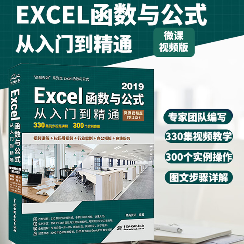 Excel 2019函数与公式从入门到精通(第2版微课视频版)数据分析高效办公应用大全新版wps office办公自学函数与公式excel办公软件
