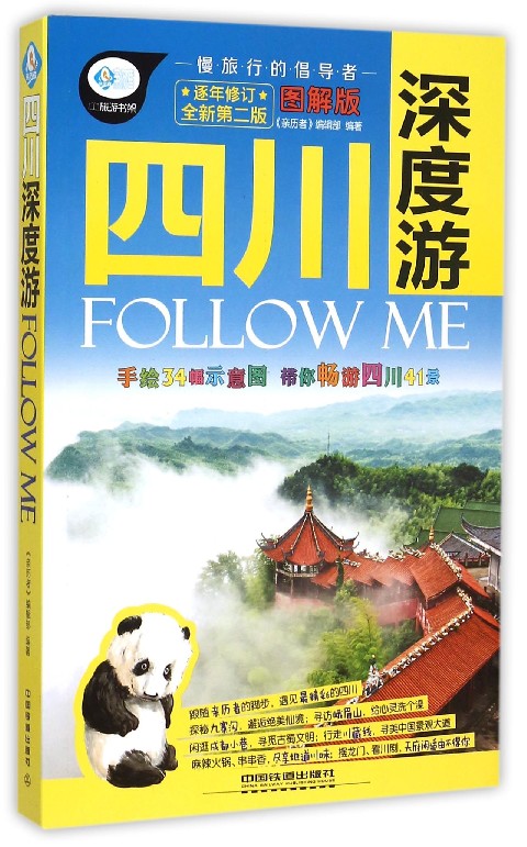 四川深度游FOLLOW ME(图解版全新第2版)/亲历者