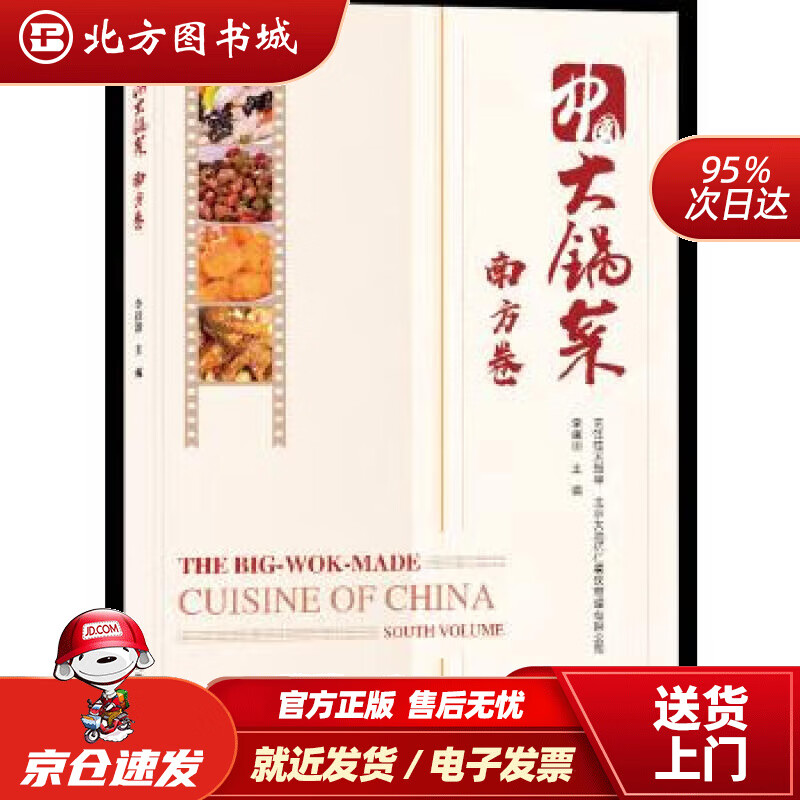【正版现货】中国大锅菜·南方卷李建国中国铁道出版社 北方图书城