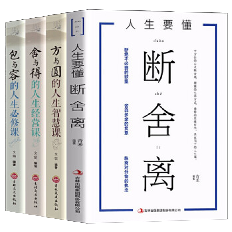 全4册断舍离 方与圆 包与容 舍与得人生智慧课成功哲学心灵鸡汤山下英子收纳指南心理励志人生哲学书详情图
