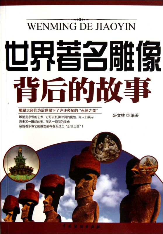 世界著名雕像背后的故事