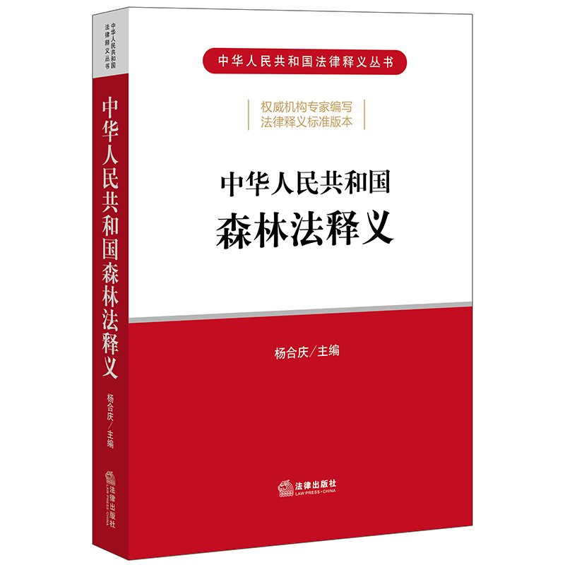 中华人民共和国森林法释义