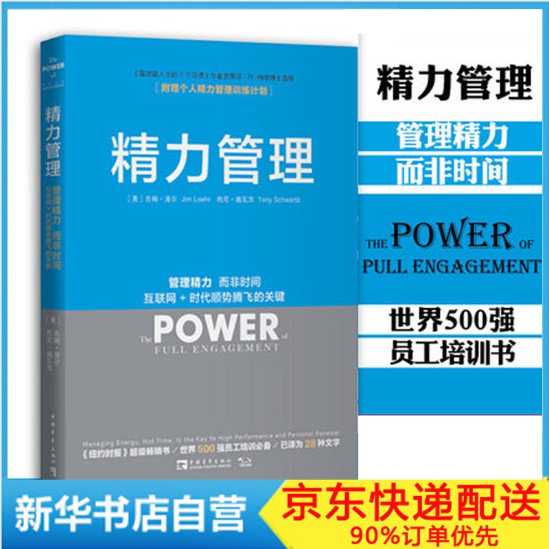 【正版】精力管理(管理精力而非时间互联网+时代顺势腾飞的关键) 吉姆·洛尔