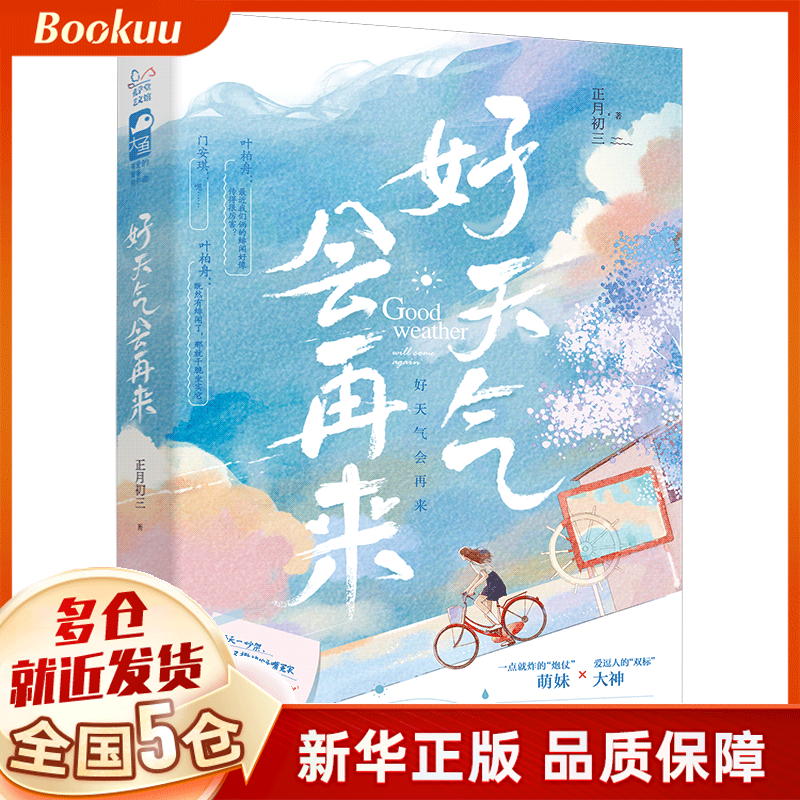 好天气会再来 正月初三著 新书