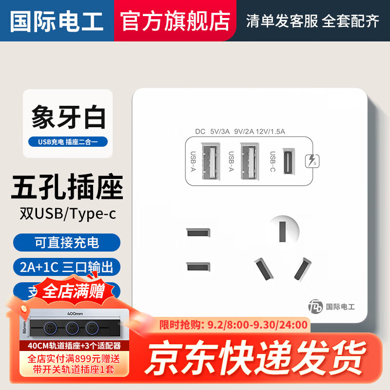 国际电工86型20W快充USB插座开关面板暗装墙壁苹果手机充电Type-c家用五孔 五孔2.1A双USB+type-c【白色】