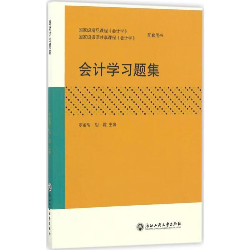 会计学习题集