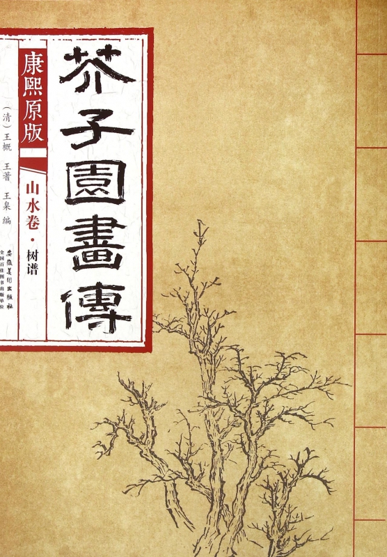 康熙原版芥子园画传(山水卷树谱)
