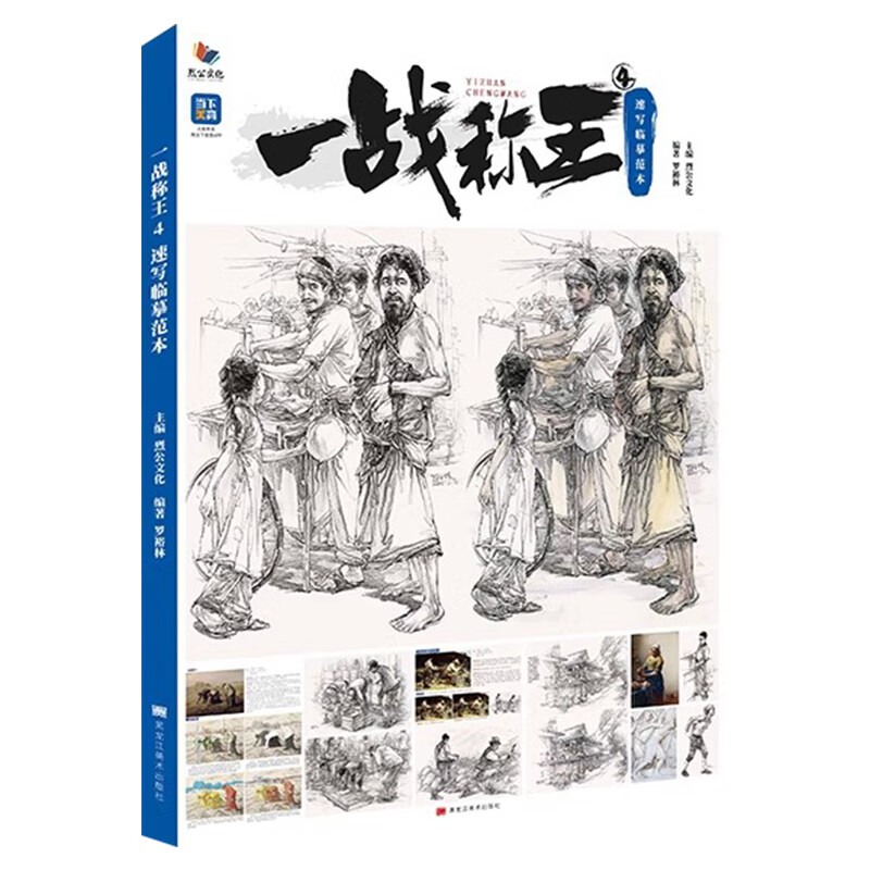 联考新方向3速写临摹范本 2022烈公文