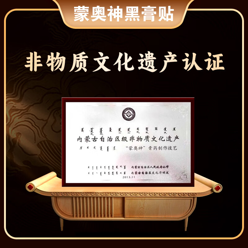 蒙奥神内蒙古蒙奥神黑膏贴正品老黑膏颈肩腰腿关节外用非遗贴膏 内蒙官方蒙奥神膏贴（1盒10贴）