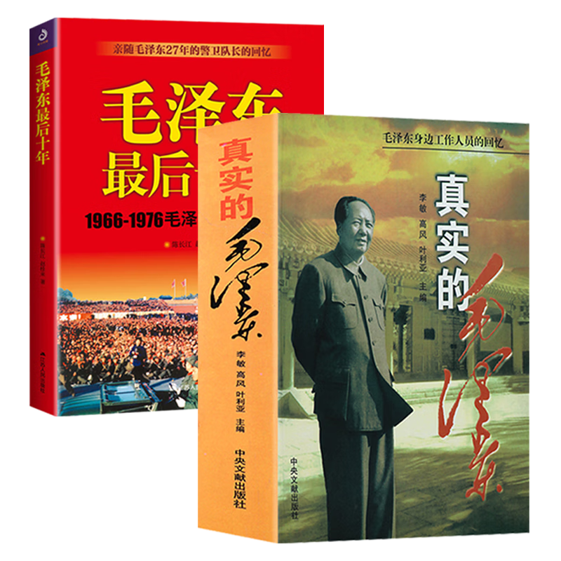 【包邮】毛泽东传伟人传记 毛泽东最后十年+真实的毛泽东(2册)定价104