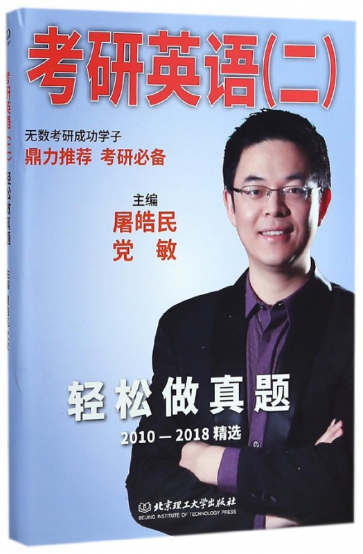 考研英语<二>轻松做真题(2010-2018精选)