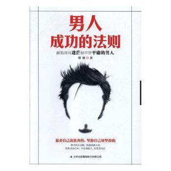 男人成功的法则励志与成功/名人励志谭波著9787558152023吉林出版集团