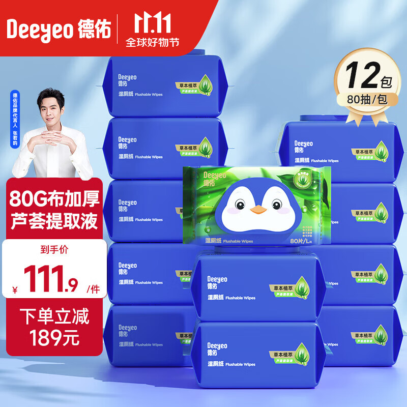 德佑湿厕纸洁厕湿巾芦荟精华私处擦屁屁湿纸巾婴童适用可冲马桶湿巾纸 80抽 12包