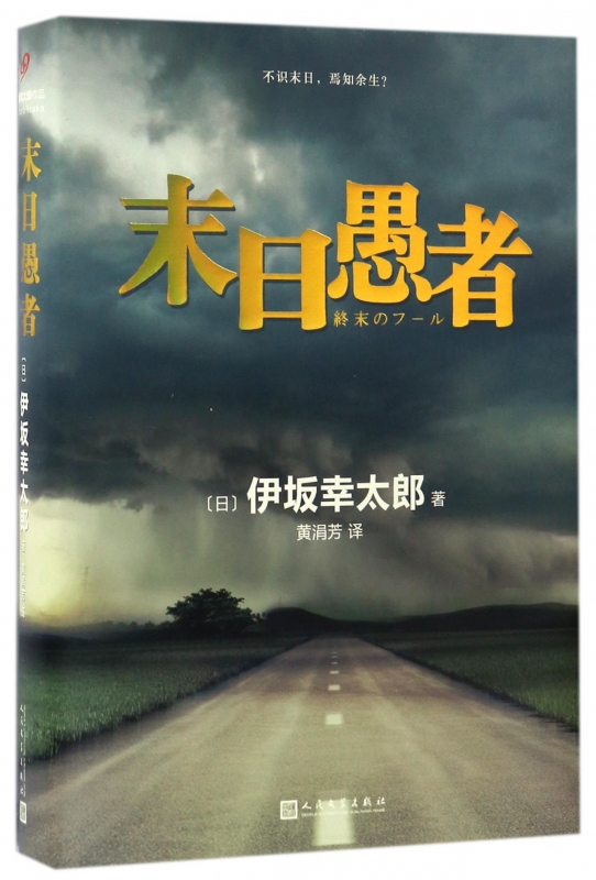 末日愚者(精)