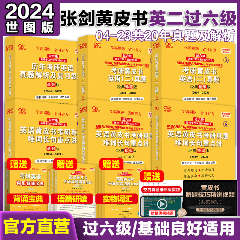 张剑黄皮书2024考研英语二 历年真题解析及复习思路世图版过六级基础珍藏精编（2004-2023）可搭闪过考研真相红宝书田静句句真研肖秀荣
