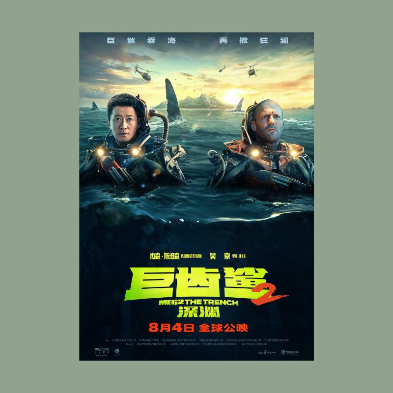 云漫卿巨齿鲨2周边海报杰森斯坦森吴京电影画报墙贴纸照片图卡装饰画