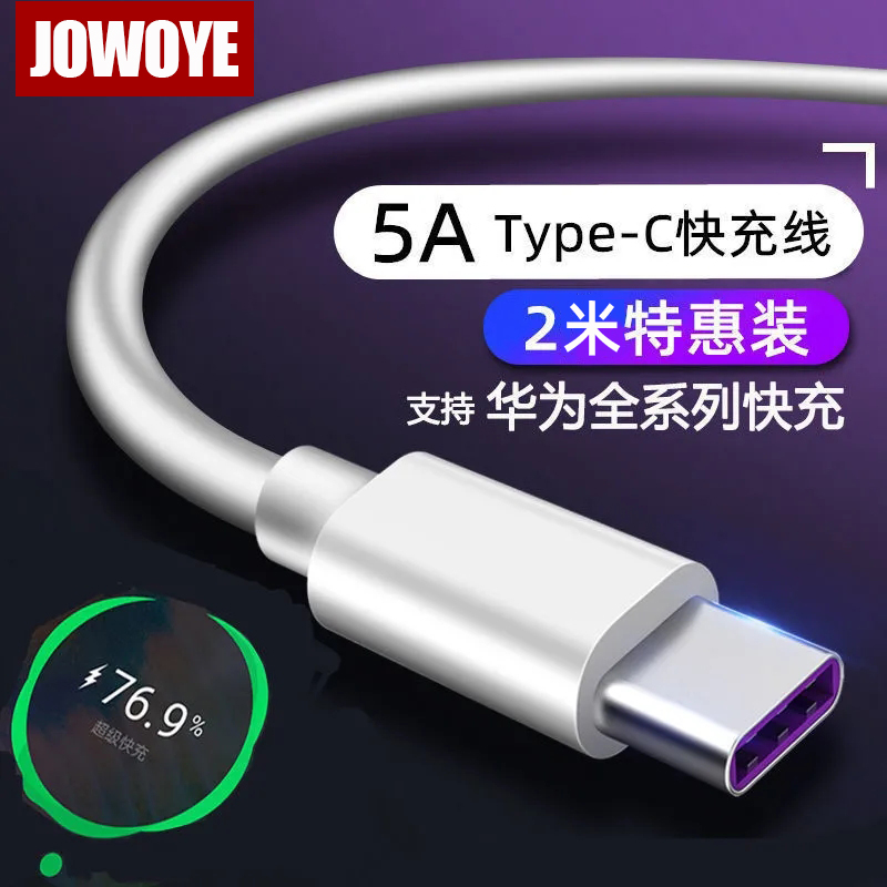 JOWOYE安卓手机数据线适用华为P60proP50Mate40充电线保时捷5A超级快充Type-c麦芒荣耀魅族小米美图2米线