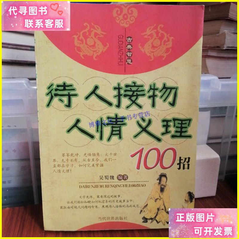 【二手9成新】待人接物101招 /吴蜀魏 当代世界出版社