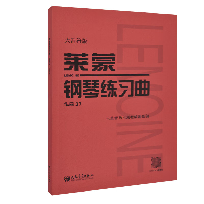 【现货速发】莱蒙钢琴练习曲作品37 大音符版 人民音乐出版社