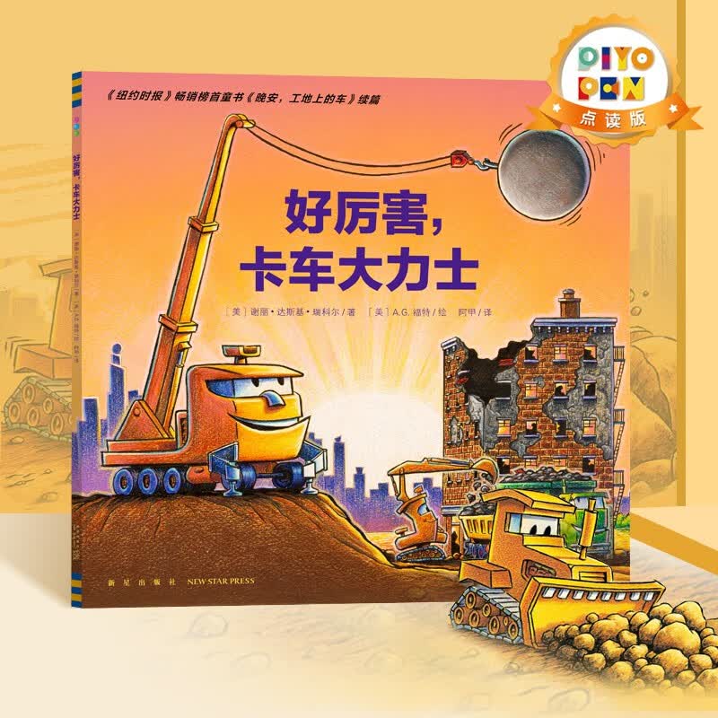 【点读版图书】 好厉害小车迷系列点读版 工地上的车趣味晚安故事书  点读书 (支持小猴皮皮小鸡球球豚小蒙 点读笔需另外购买) 生日礼物 心喜阅童书六一儿童节礼物 好厉害 卡车大力士 平装怎么样,好用不?