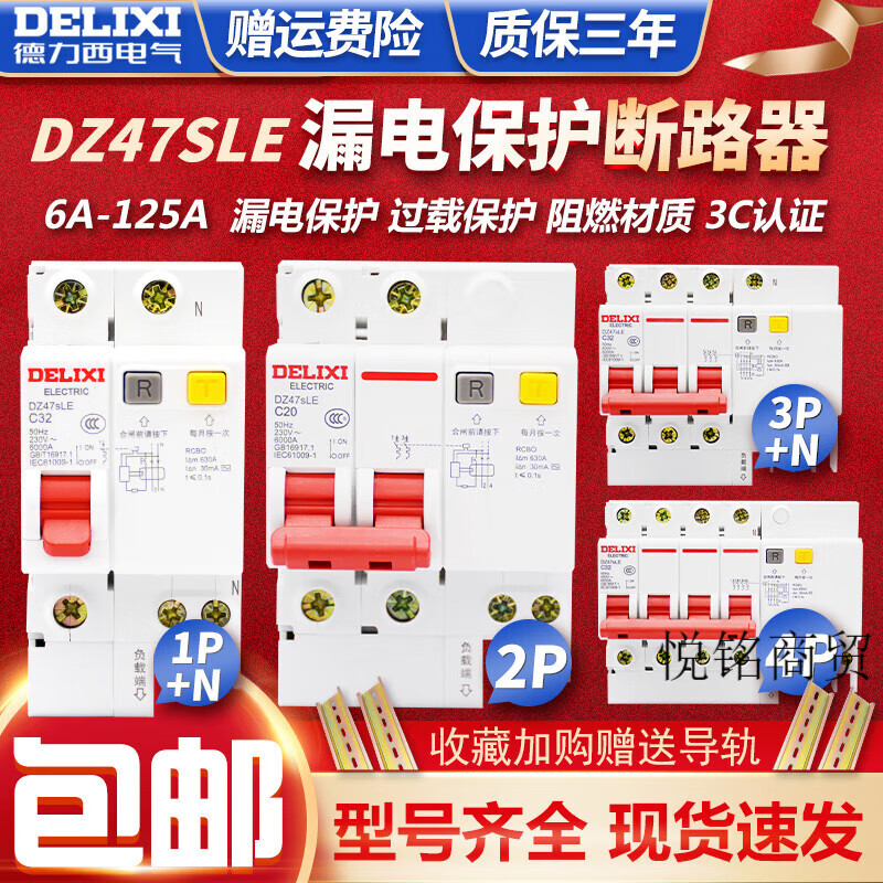 德力西（DELIXI）DZ47sle空气开关漏电保护2P63A家用漏保32a断路器空开220V 1P+N 6A