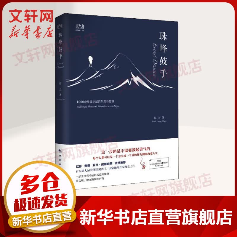 珠峰鼓手 1000公里徒步尼泊尔喜马拉雅