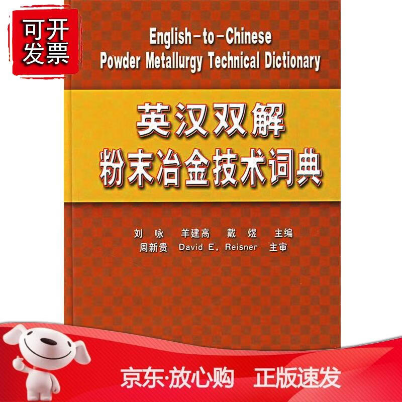 英汉双解粉末冶金技术词典正版