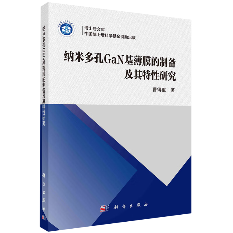 纳米多孔GaN基薄膜的制备及其特性研究/博士后文库