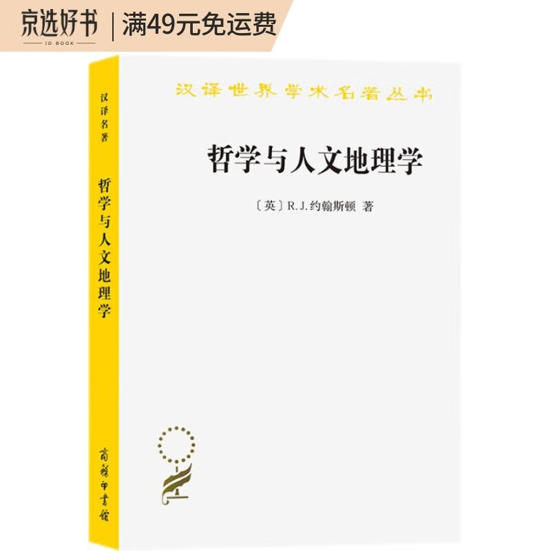 哲学与人文地理学(汉译名著本12)