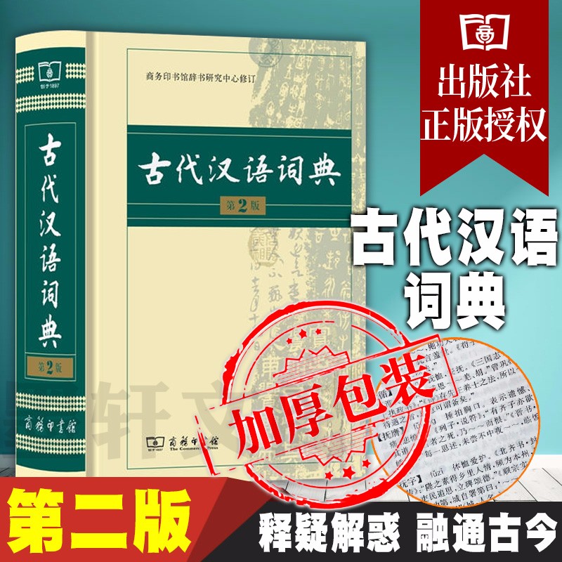 现货 正版图书  古代汉语词典（第2版） 商务印书馆辞书研究中心 编  商务印书馆