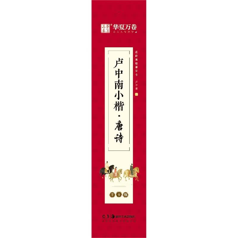 卢中南小楷(唐诗字卡版)/近距离临摹字卡