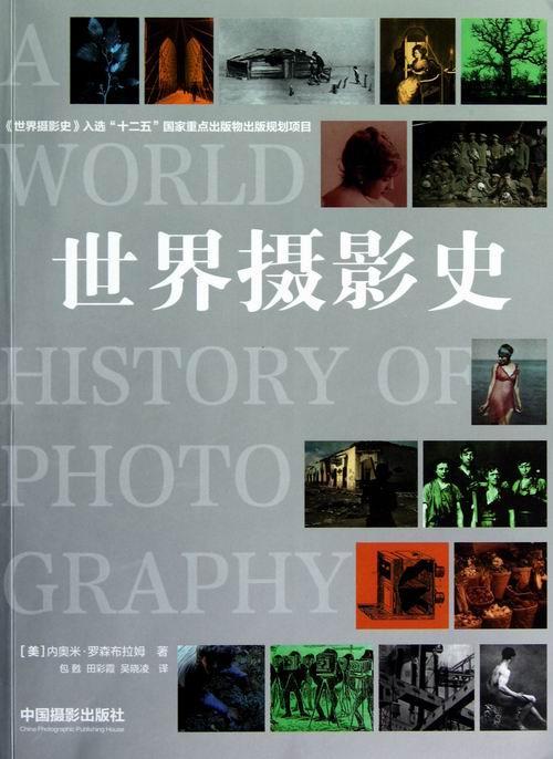 摄影史 摄影 内奥米·罗森布拉姆 中国摄影出版社 9787802365629