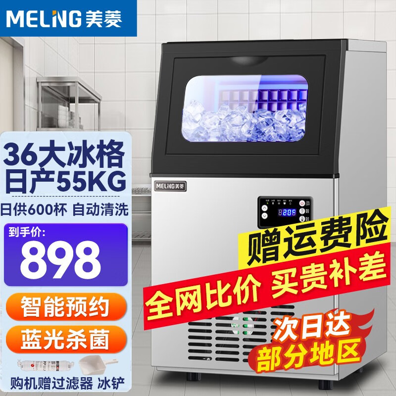 美菱（MELING）制冰机商用大型全自动小型奶茶店 大容量方块家用风冷造冰块机 【日产55KG】36大冰格丨仅接自来水属于什么档次？