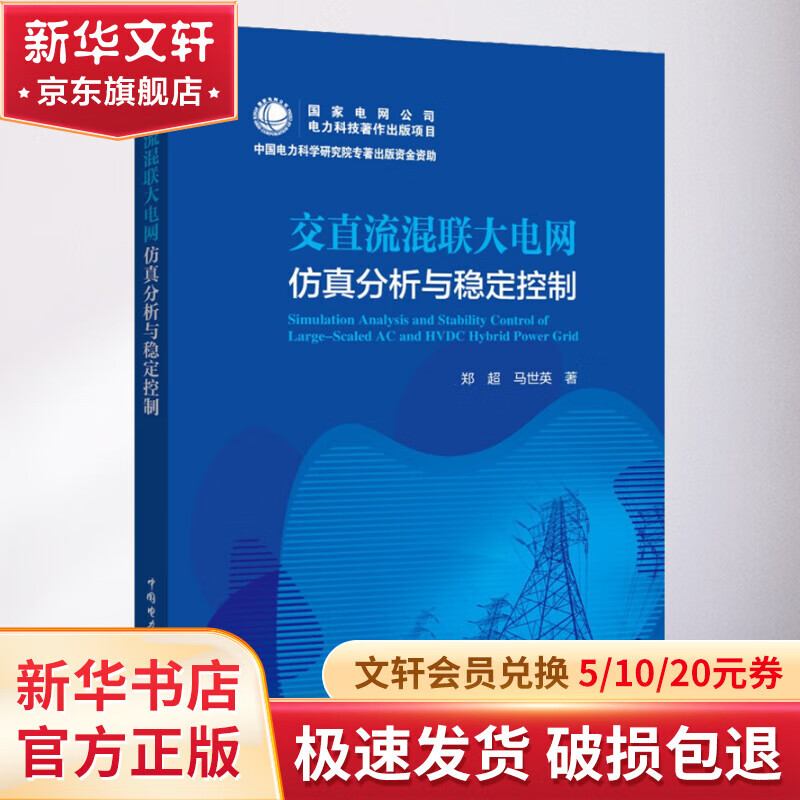 交直流混联大电网仿真分析与稳定控制 图书