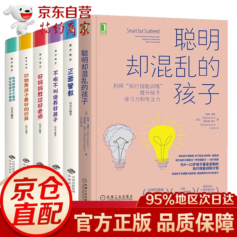 官方正版6册 聪明却又混乱的孩子 正面管教 不吼不叫培养好孩子 好妈妈胜过好老师 如何说孩子才会听 你就是孩子好的玩具 6册 聪明却又混乱的孩子 正面管教
