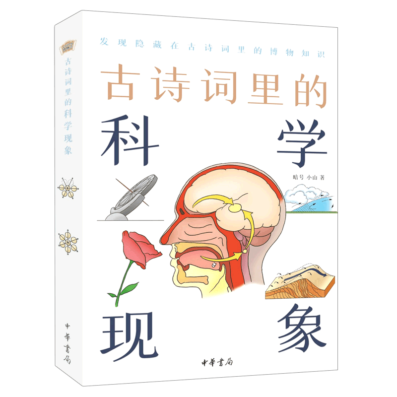 【新华书店正版】 古诗词里的科学现象怎么看?