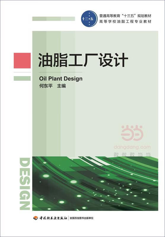 油脂工厂设计 何东平【正版】