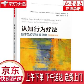 【新华正版畅销图书】万千心理·认知行为疗法:新手治疗师实践指南（原著第三版） [美]德博拉·罗思·莱