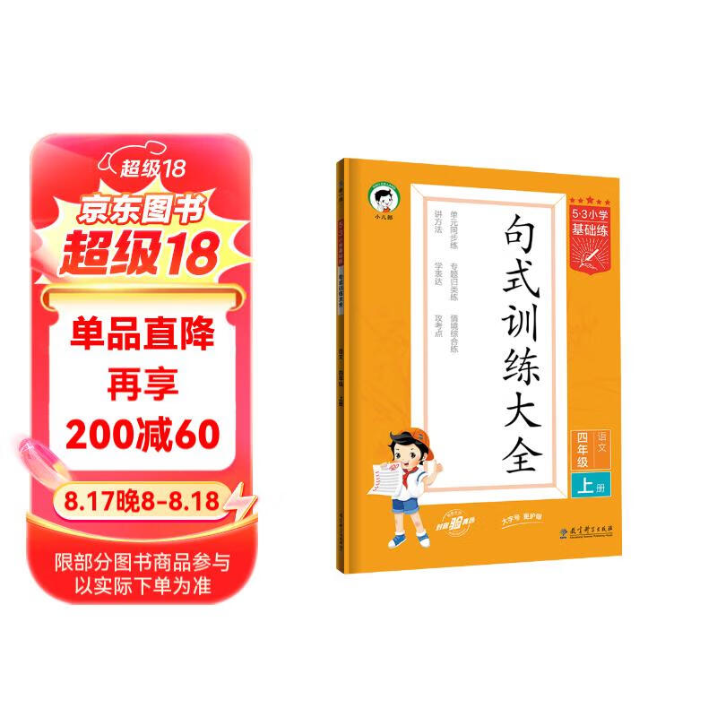 53小学基础练 句式训练大全 语文 四年级上册 2025版含参考答案 适用2024秋季