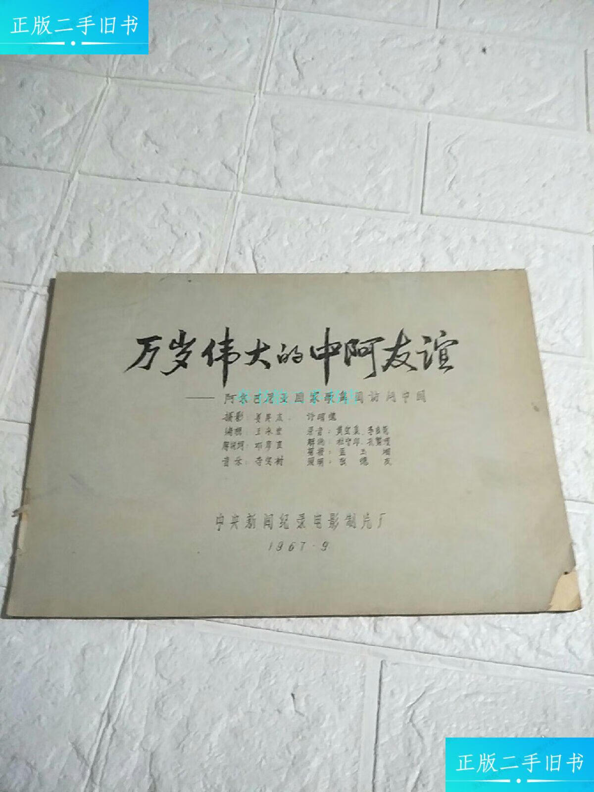 【二手9成新】电影台本 万岁伟大的中阿友谊――阿尔巴尼亚国家歌舞团