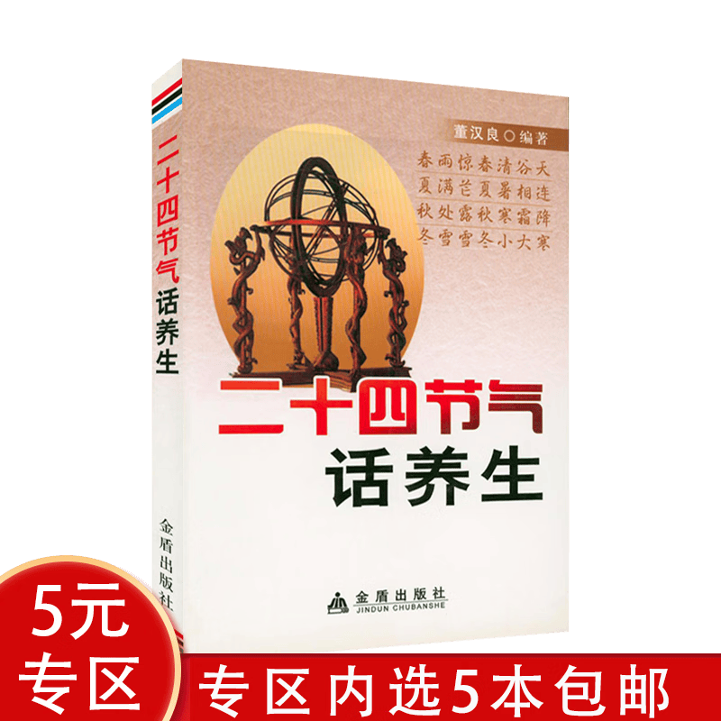 【5本包邮】二十四节气话养生
