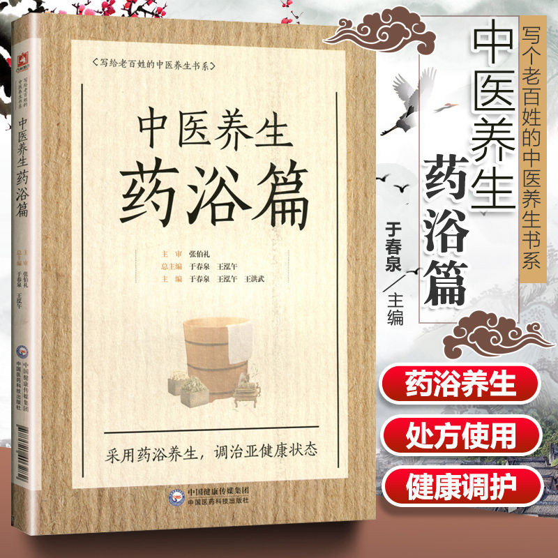 正版中医养生药浴篇张伯礼写给老百姓的中医养生书系疾病药浴疗法家庭保健医生药方配方中养生书籍药浴大全药