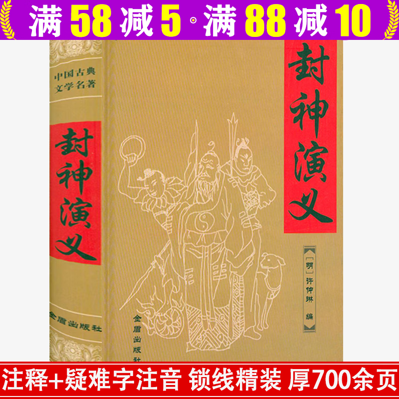 【包邮】中国古典文学名著 全本原著原版文言文 无障碍阅读 青少年学生成人通用注释版（硬壳精装） 封神演义  定价40